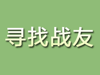 邱县寻找战友